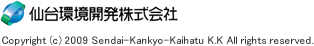 仙台環境開発株式会社　Copyright (c) 2009 Sendai-Kankyo-Kaihatu K.K All rights reserved. 